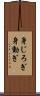 身じろぎ Scroll