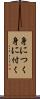身につく Scroll