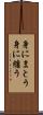 身にまとう Scroll