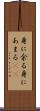 身に余る Scroll