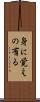 身に覚えの有る Scroll