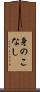 身のこなし Scroll