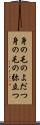 身の毛のよだつ Scroll