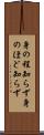 身の程知らず Scroll