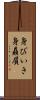身びいき Scroll