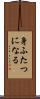身ふたつになる Scroll