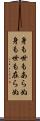 身も世もあらぬ Scroll