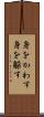 身をかわす Scroll