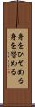 身をひそめる Scroll