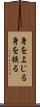 身をよじる Scroll