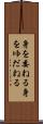 身を委ねる Scroll