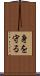 身を守る Scroll