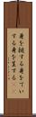 身を挺する Scroll
