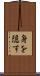身を隠す Scroll