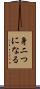 身二つになる Scroll