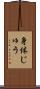 身体じゅう Scroll