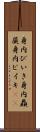 身内びいき Scroll