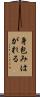 身包みはがれる Scroll