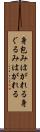 身包みはがれる Scroll