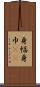身幅 Scroll