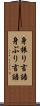 身振り言語 Scroll