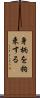 身柄を拘束する Scroll