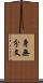 身無分文 Scroll