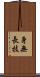身無長技 Scroll