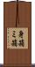 身箱 Scroll