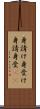 身請け Scroll