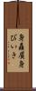 身贔屓 Scroll