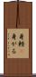 身軽(P) Scroll