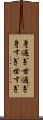 身過ぎ世過ぎ Scroll