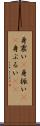 身震い(P) Scroll