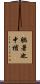 躺著也中槍 Scroll
