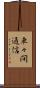 車々間通信 Scroll