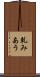軋みあう Scroll