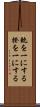 軌を一にする Scroll