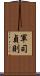 軍司貞則 Scroll