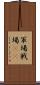 軍場 Scroll