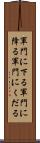 軍門に下る Scroll