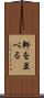 軒を並べる Scroll