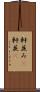 軒並み(P) Scroll