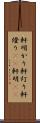 軒明かり Scroll