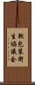 軟包装衛生協議会 Scroll