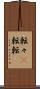 転々(P) Scroll