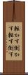 転かす Scroll