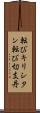 転びキリシタン Scroll