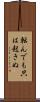 転んでも只は起きぬ Scroll