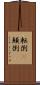転倒(P) Scroll